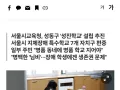 성동구 주민들 명품동네에 장애학교 안돼 반발.jpg 썸네일